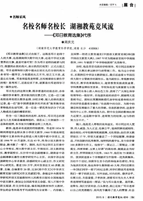 名校名师名校长 湖湘教苑竞风流——《邓日教育选集》代序