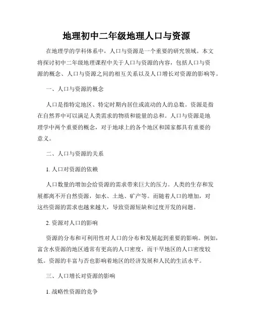 地理初中二年级地理人口与资源
