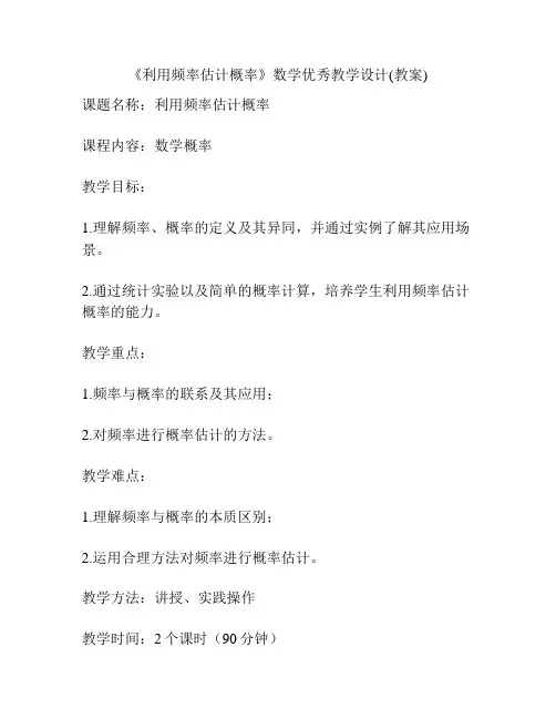 《利用频率估计概率》数学优秀教学设计(教案)