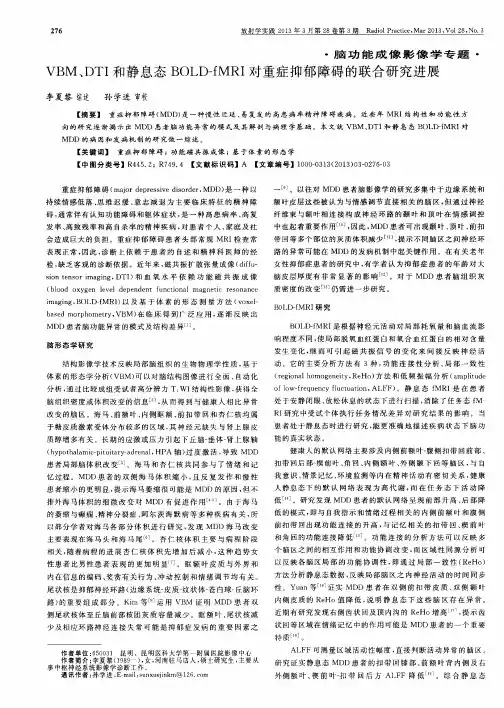VBM、DTI和静息态BOLD—fMRI对重症抑郁障碍的联合研究进展
