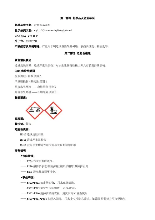 对特辛基苯酚-安全技术说明书MSDS