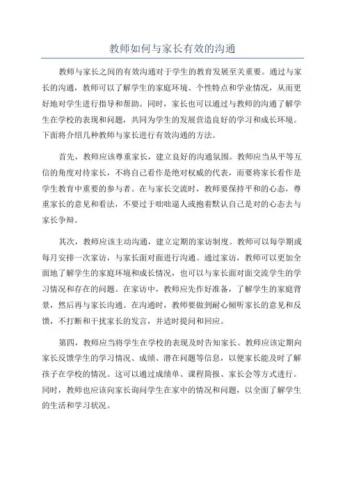 教师如何与家长有效的沟通