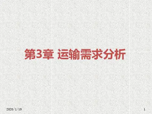 第3章-运输需求分析