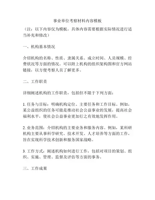 事业单位考察材料内容模板
