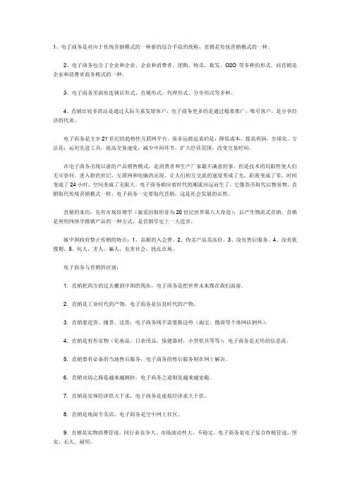 电子商务与传统直销的区别