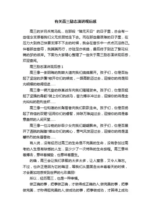 有关高三励志演讲观后感