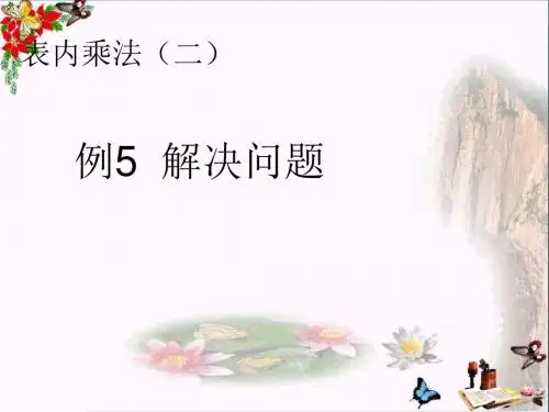 二年级数学上册第6单元表内乘法二(例5解决问题)PPT课件新人教版