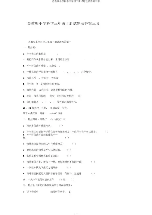 苏教版小学科学三年级下册试题包括答案三套