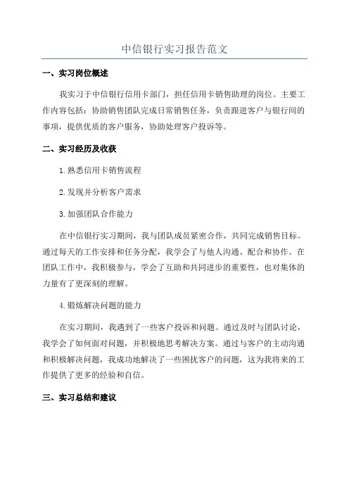 中信银行实习报告范文