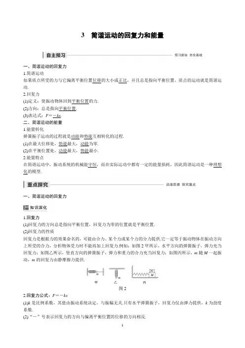 3 简谐运动的回复力和能量