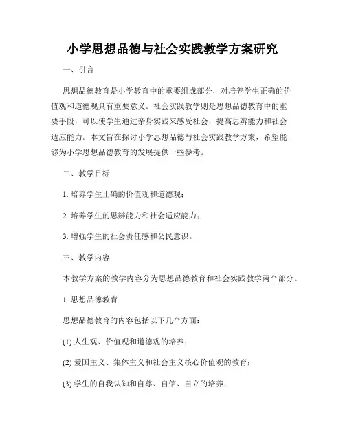 小学思想品德与社会实践教学方案研究