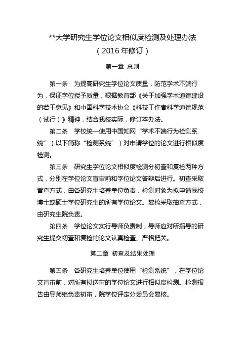 大学研究生学位论文相似度检测及处理办法(2016年修订)【模板】