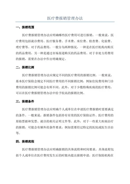 医疗费报销管理办法