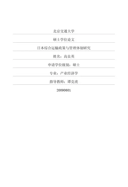 日本综合运输政策与管理体制研究