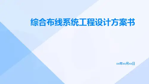 综合布线系统工程设计方案书