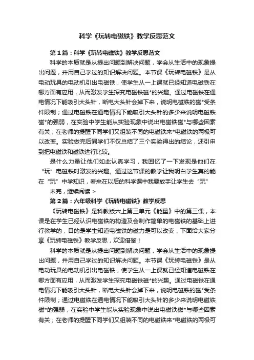 科学《玩转电磁铁》教学反思范文