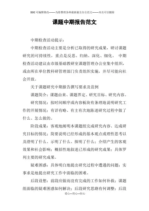 课题中期报告范文