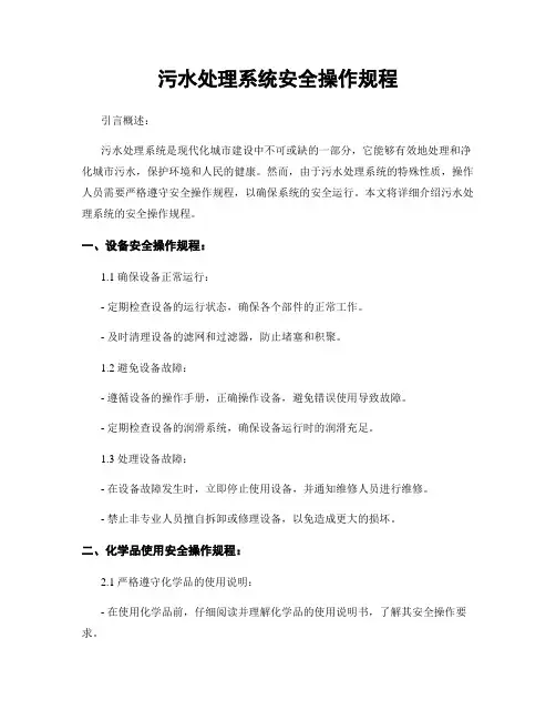 污水处理系统安全操作规程