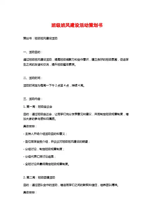 班级班风建设活动策划书