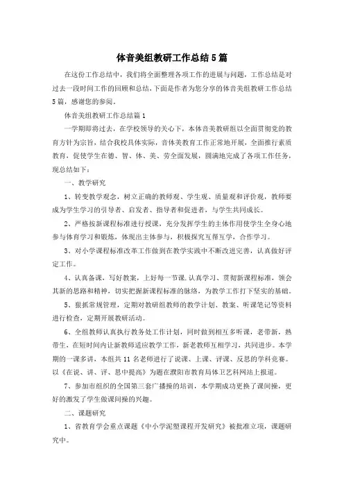 体音美组教研工作总结5篇