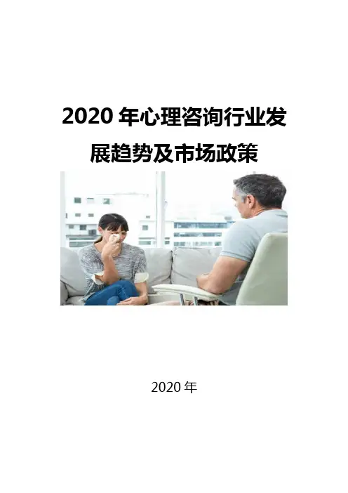 2020心理咨询行业发展趋势及市场政策