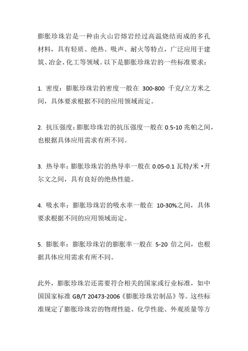 膨胀珍珠岩标准要求