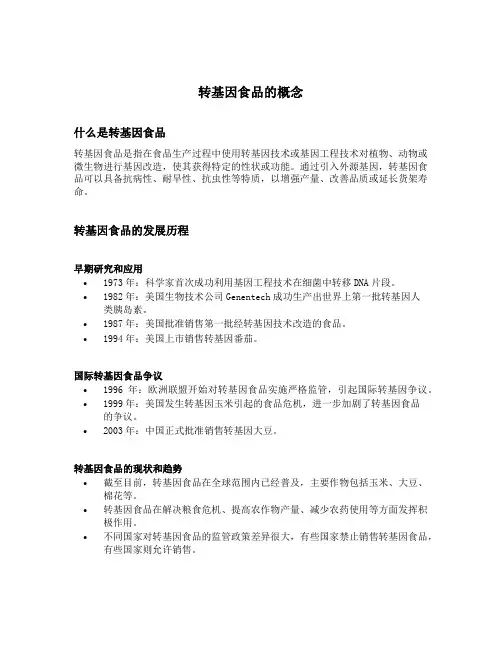 转基因食品的概念