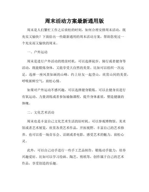周末活动方案最新通用版