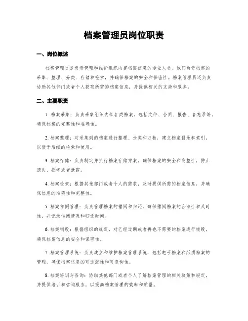 档案管理员岗位职责