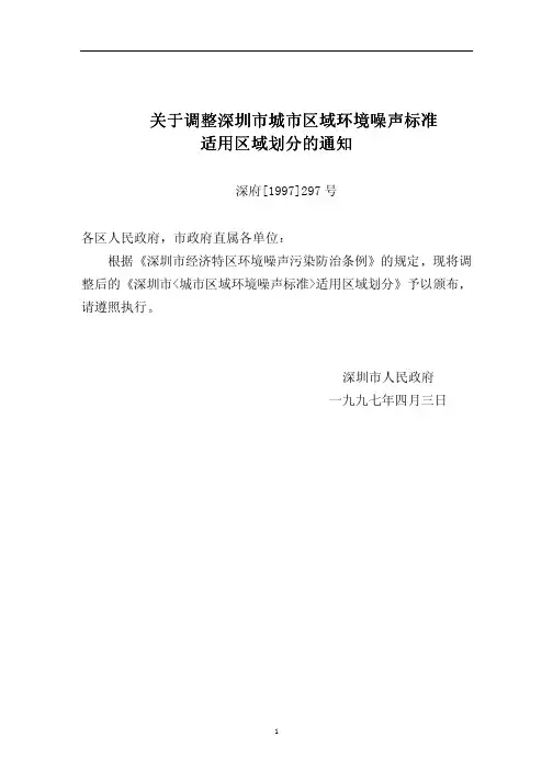 关于调整深圳市城市区域环境噪声标准关于调整深圳市城...