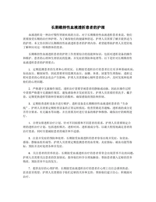 长期维持性血液透析患者的护理