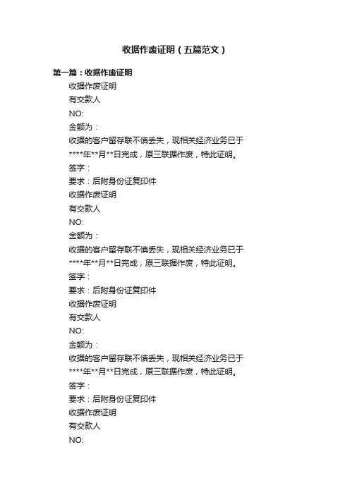 收据作废证明（五篇范文）