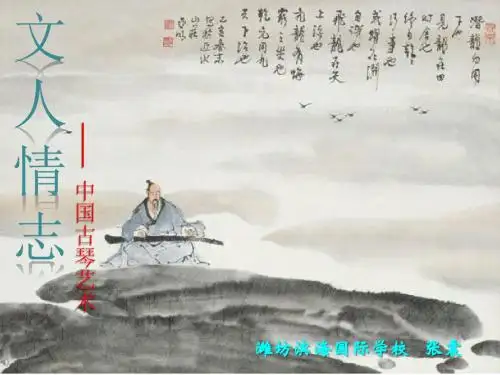 文人 情志——古琴