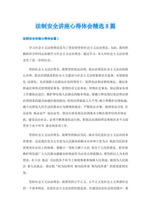 法制安全讲座心得体会精选8篇