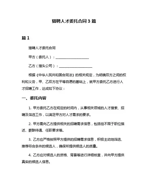 猎聘人才委托合同3篇