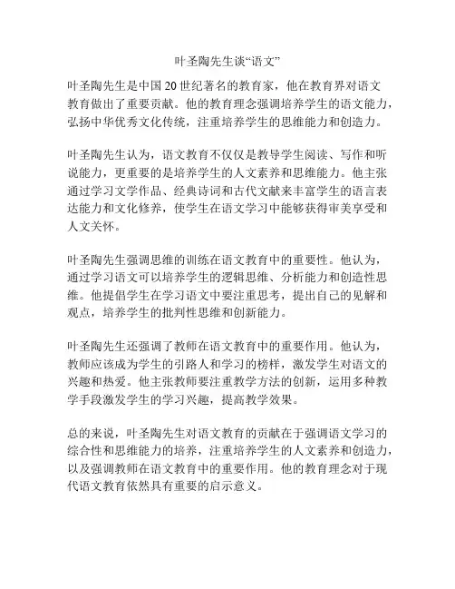 叶圣陶先生谈“语文”