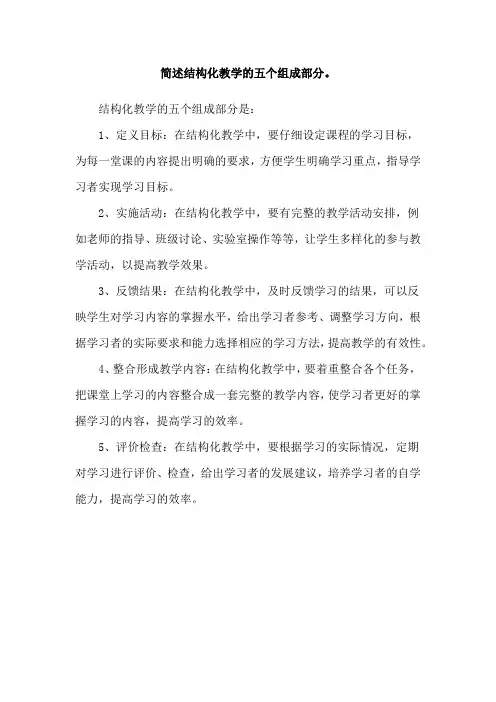 简述结构化教学的五个组成部分。