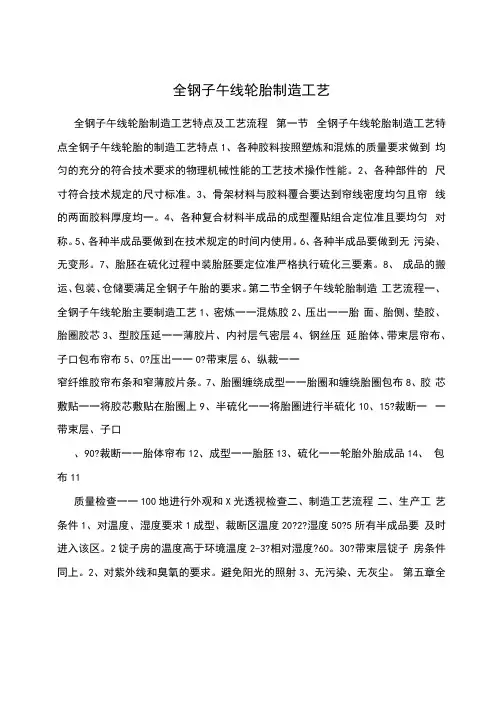 全钢子午线轮胎制造工艺