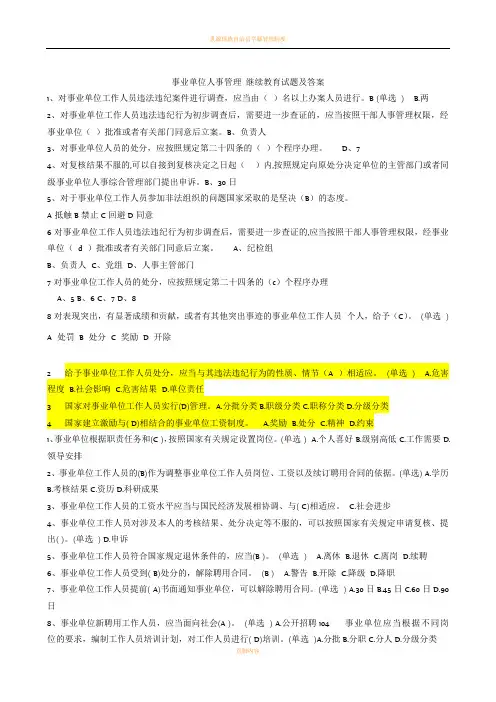 事业单位人事管理 继续教育试题及答案