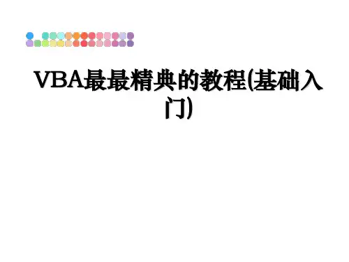 最新VBA最最精典的教程(基础入门)教学讲义ppt