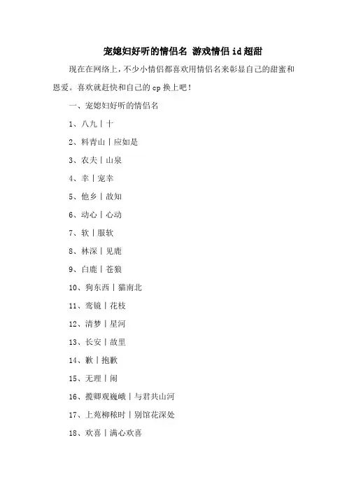 宠媳妇好听的情侣名 游戏情侣id超甜