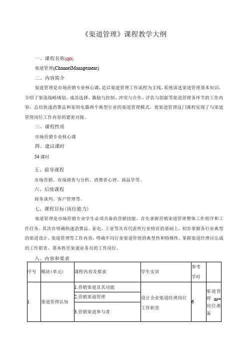 《渠道管理》课程教学大纲
