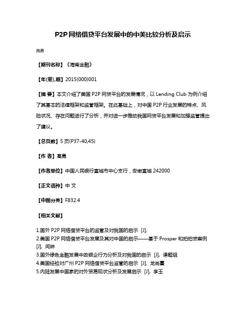 P2P网络借贷平台发展中的中美比较分析及启示
