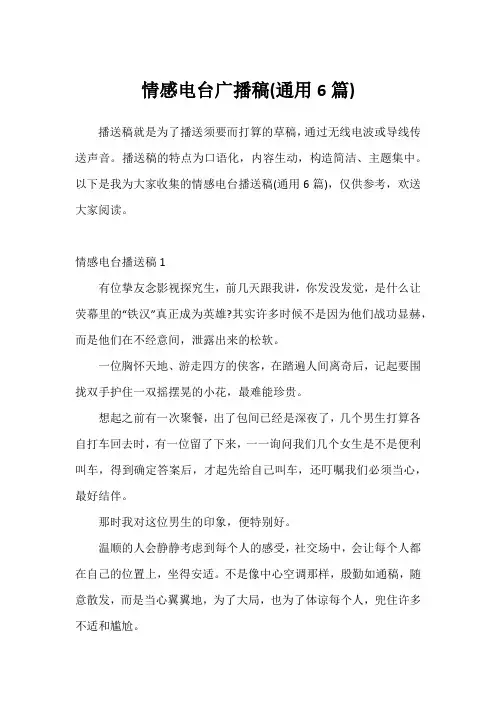 情感电台广播稿(通用6篇)