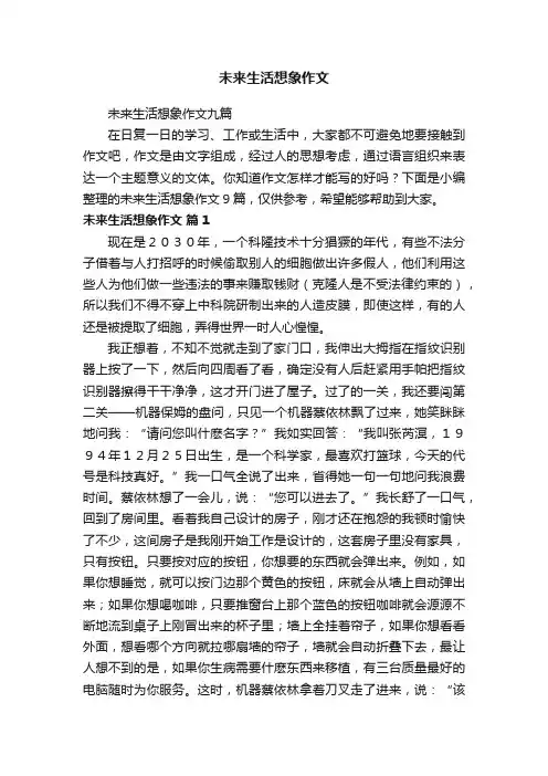 未来生活想象作文九篇