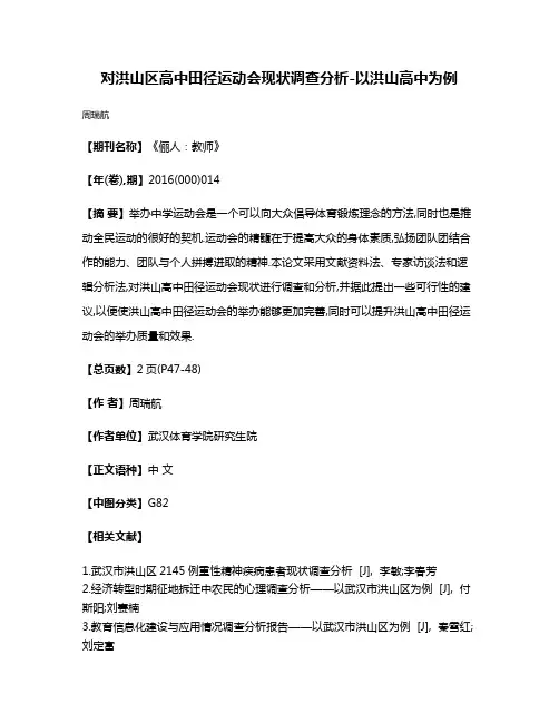 对洪山区高中田径运动会现状调查分析-以洪山高中为例