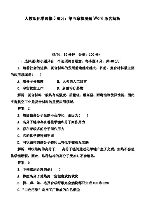 人教版化学选修5练习：第五章检测题Word版含解析