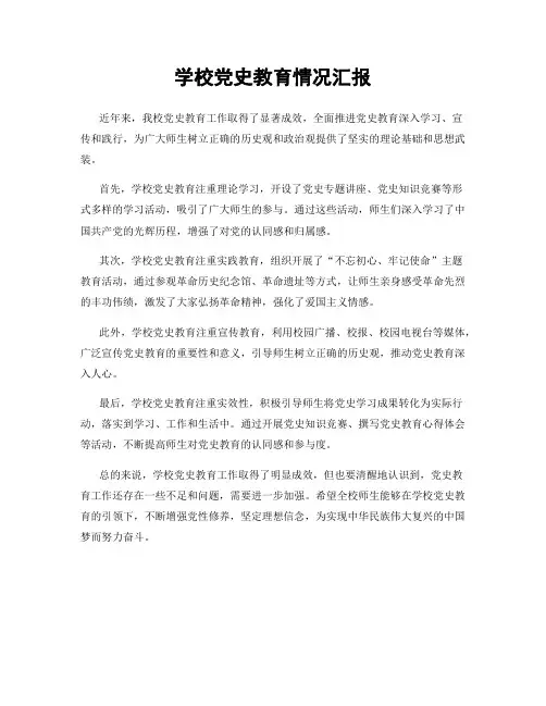 学校党史教育情况汇报