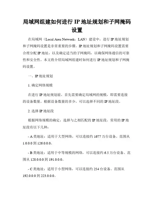 局域网组建如何进行IP地址规划和子网掩码设置