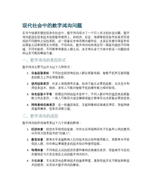 现代社会中的数字鸿沟问题